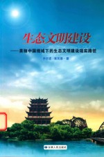 生态文明建设 美丽中国视域下的生态文明建设现实路径