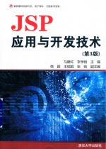 JSP应用与开发技术