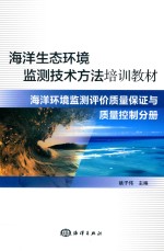 海洋生态环境监测技术方法培训教材 海洋环境监测评价质量保证与质量控制分册