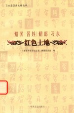 鳛国 习姓 鳛部 习水 红色土地