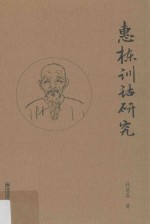 惠栋训诂研究