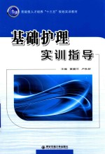 基础护理实训指导
