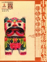 中国民间泥彩塑集成 山东泥彩塑卷