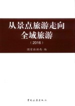 从景点旅游走向全域旅游 2016
