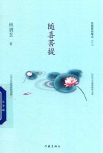 菩提系列散文 9 随喜菩提