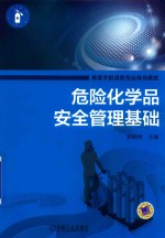 高等学校消防专业规划教材 危险化学品安全管理基础