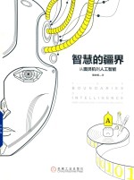 智慧的疆界 从图灵机到人工智能