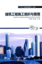 建筑工程施工组织与管理