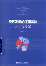 经济发展的逻辑基础 分工与分配