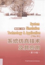 系统仿真技术及其应用 第19卷