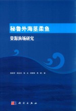 秘鲁外海茎柔鱼资源渔场研究
