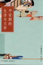 平安朝的生活与文学