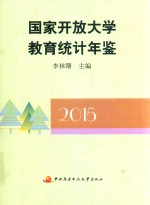 国家开放大学教育统计年鉴 2015