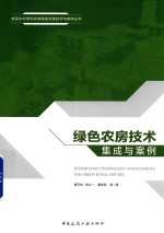 美丽乡村绿色农房建造关键技术与案例丛书 绿色农房技术集成与案例