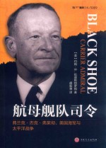 航母舰队司令 弗兰克·杰克·弗莱彻、美国海军与太平洋战争
