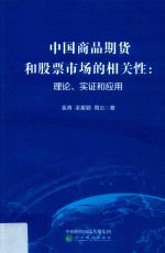 中国商品期货和股票市场的相关性 理论、实证和应用