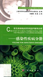 常见疾病临床药学监护案例分析 感染性疾病分册