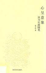 心呈意象 谈书论画随笔