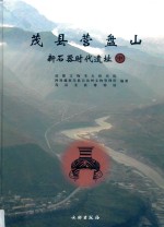 茂县营盘山新石器时代遗址 中