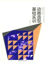 动画造型基础实训