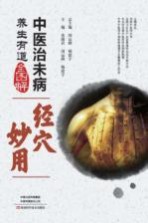 中医治未病养生有道全图解 经穴妙用