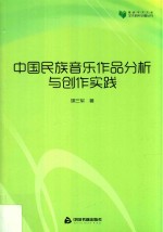 高校学术文库艺术研究论著丛刊 中国民族音乐作品分析与创作实践