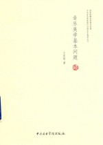 音乐美学基本问题 新版