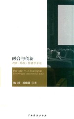 融合与创新 戏曲·影视·传播学杂论