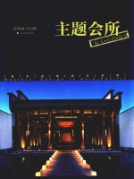 主题会所 私人、公共、业主