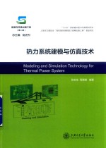 热力系统建模与仿真技术