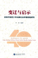 变迁与启示 改革开放四十年化解社会矛盾经验研究