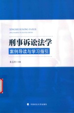 刑事诉讼法学 案例导读与学习指引