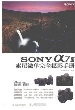 SONY a7 III索尼微单完全摄影手册 微单摄影教程
