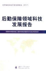后勤保障领域科技发展报告 世界国防科技年度发展报告 2017版