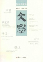 文学 2018春夏卷
