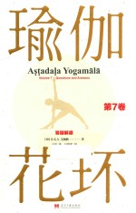 瑜伽花环 第7卷 答疑解惑