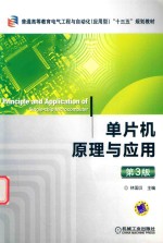 单片机原理与应用 第3版