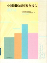 全国国民阅读调查报告 2016