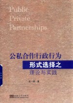 公私合作行政行为形式选择之理论与实践