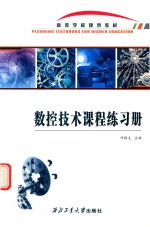 数控技术课程练习册