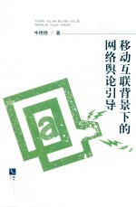 移动互联背景下的网络舆论引导