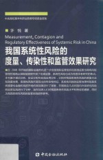 我国系统性风险的度量、传染性和监管效果研究