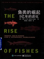 鱼类的崛起 5亿年的进化