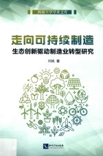 走向可持续制造 生态创新驱动制造业转型研究