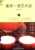鉴茶·茶艺大全
