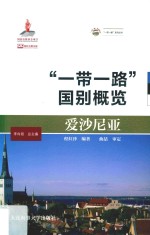 爱沙尼亚 “一带一路”国别概览
