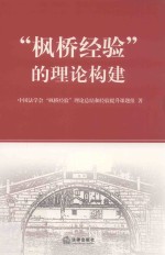 “枫桥经验”的理论构建