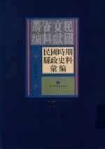 民国时期县政史料汇编 第10册