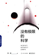 没有极限的科学