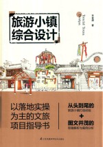 旅游小镇综合设计